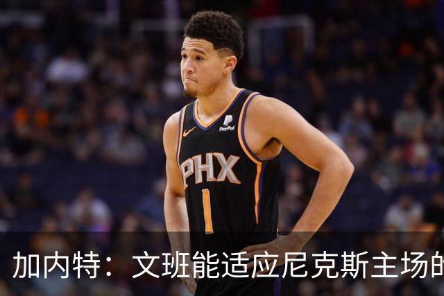 加内特：文班能适应尼克斯主场的高压吗 我预测尼克斯6场夺冠