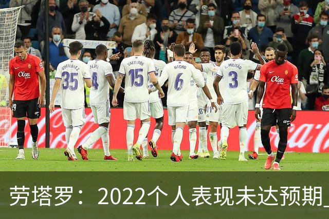 劳塔罗：2022个人表现未达预期 这次做了充分心理准备